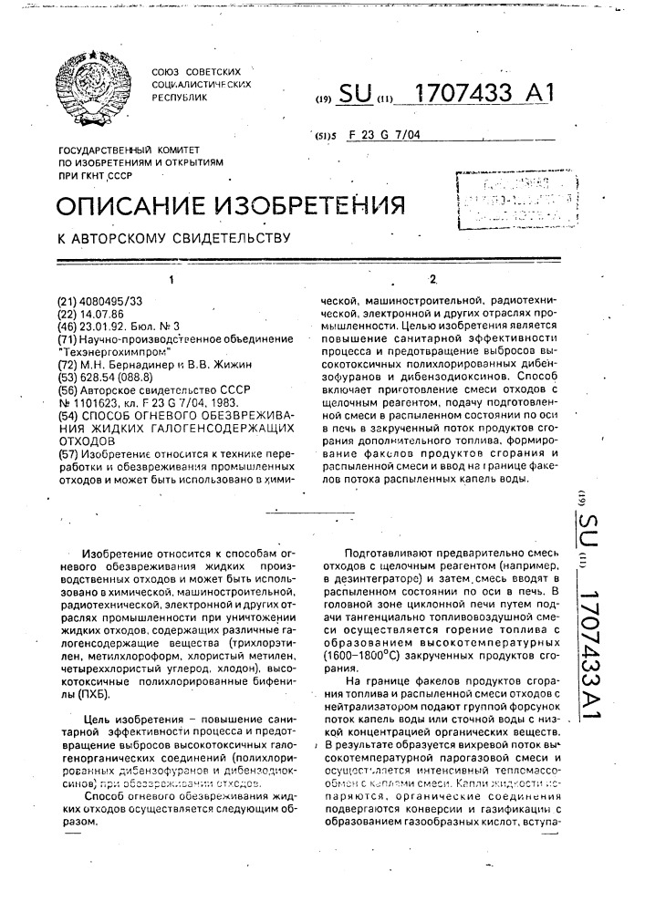 Способ огневого обезвреживания жидких галогенсодержащих отходов (патент 1707433)