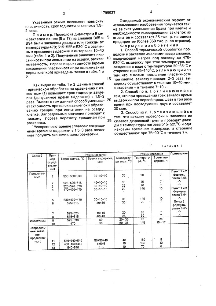 Способ термической обработки проволоки и заклепок из алюминиевых сплавов (патент 1799927)