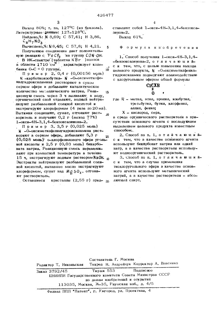 Способ получения 1-окси-4н-3,1,4бензоксазинона-2 (патент 426477)