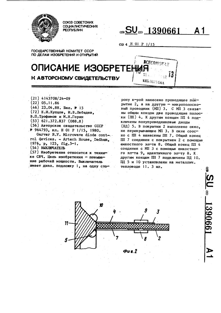 Выключатель (патент 1390661)