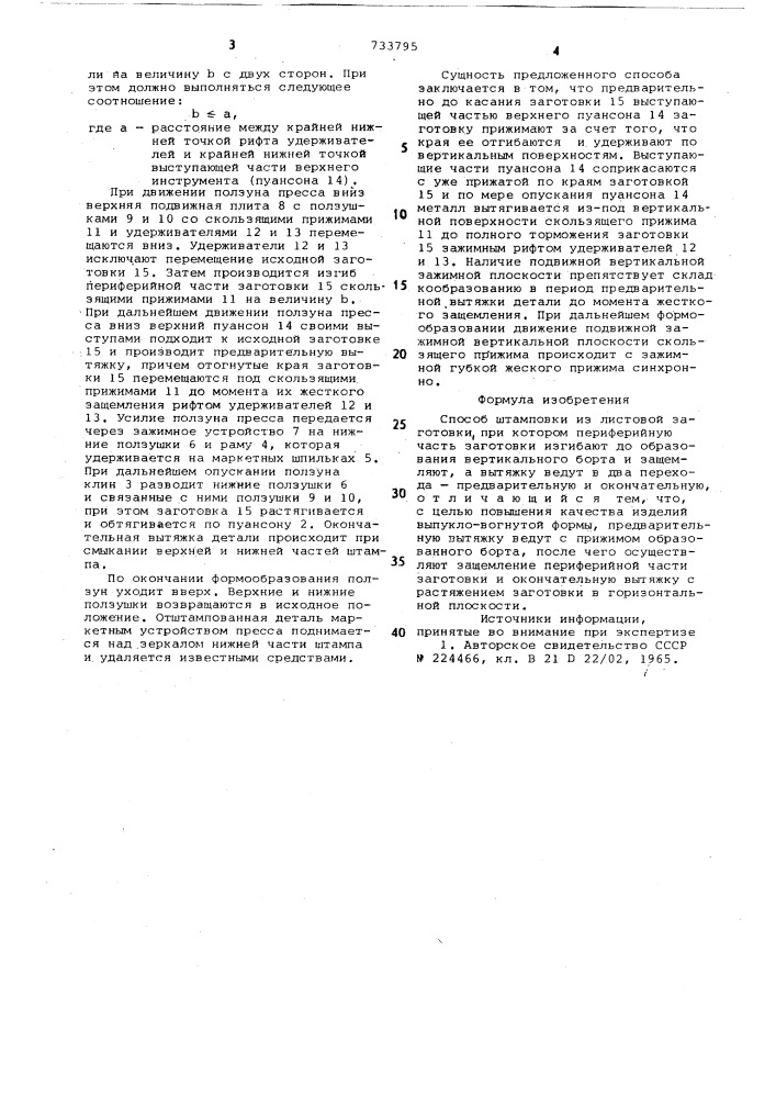 Способ штамповки из листовой заготовки (патент 733795)