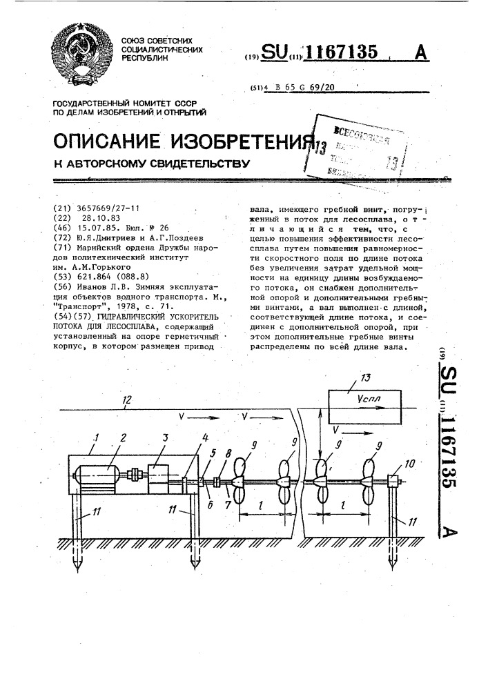Гидравлический ускоритель потока для лесосплава (патент 1167135)