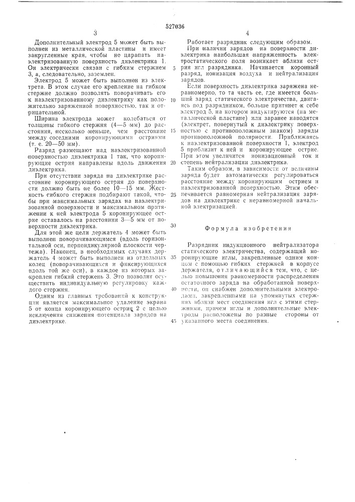 Разрядник индукционного нейтрализатор статического электричества (патент 527036)
