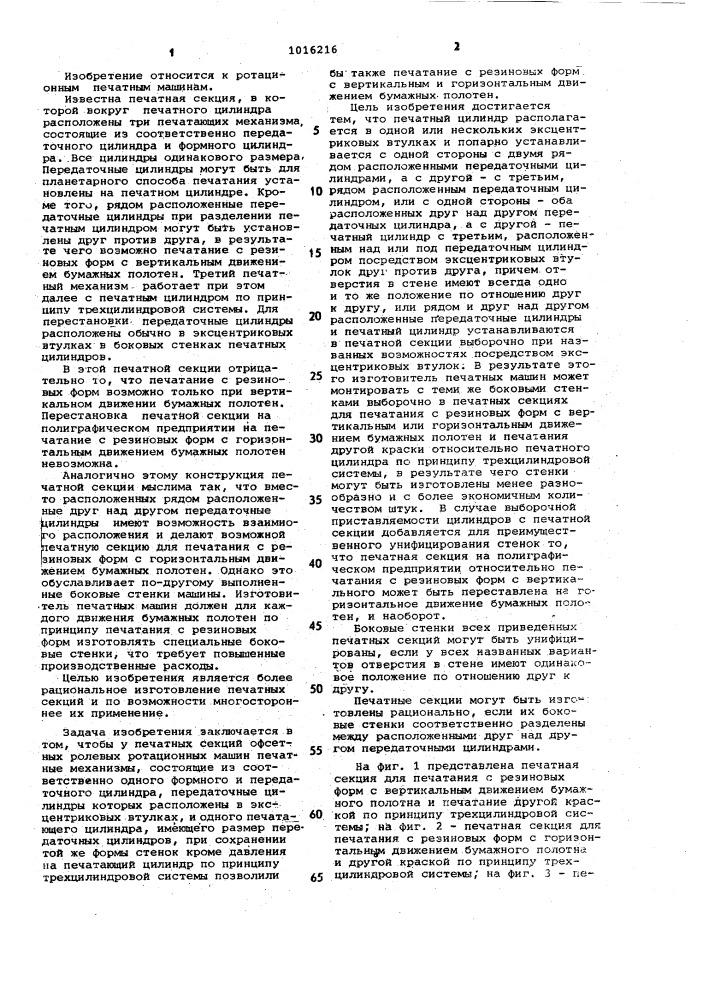 Печатная секция офсетной ролевой ротационной машины (патент 1016216)