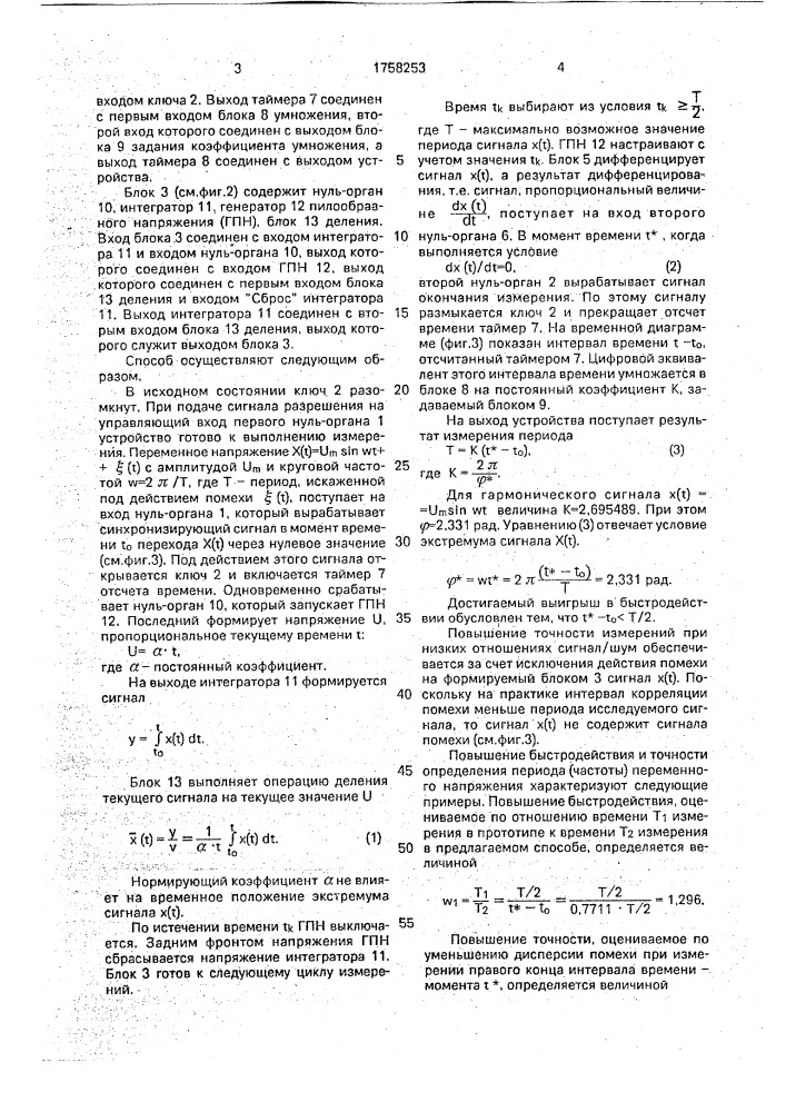 Способ определения периода переменного напряжения (патент 1758253)