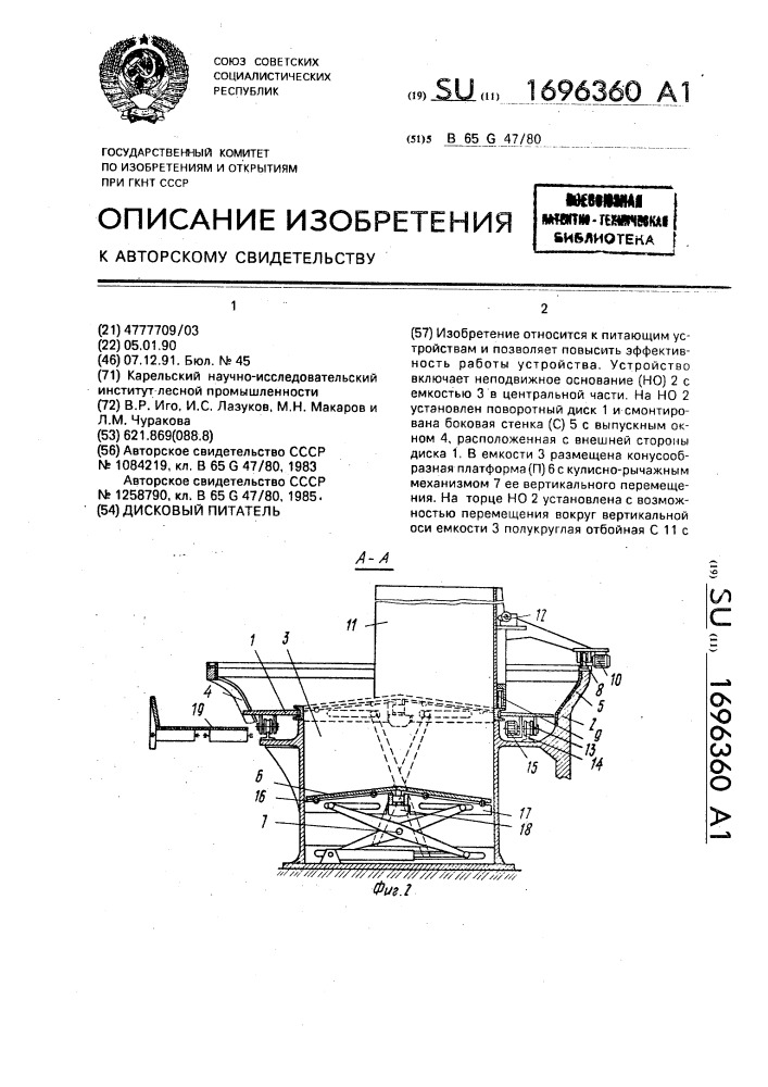 Дисковый питатель (патент 1696360)