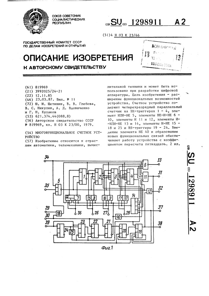 Многофункциональное счетное устройство (патент 1298911)