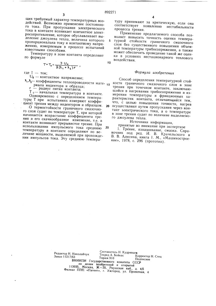 Способ определения температурной стойкости граничного смазочного слоя (патент 892271)