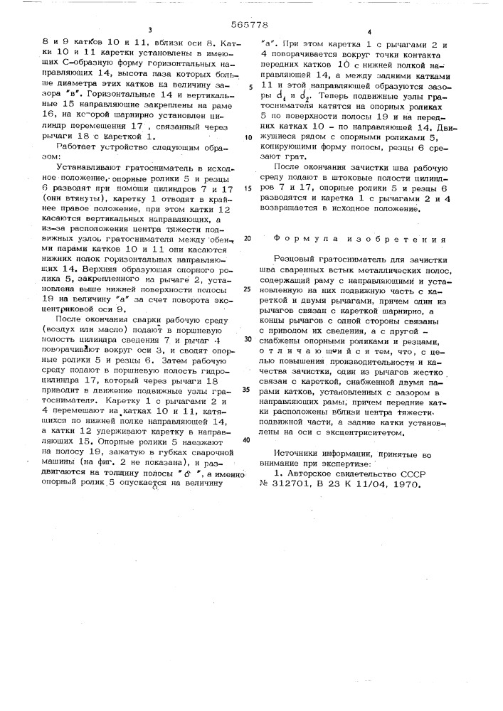 Резцовый гратосниматель (патент 565778)