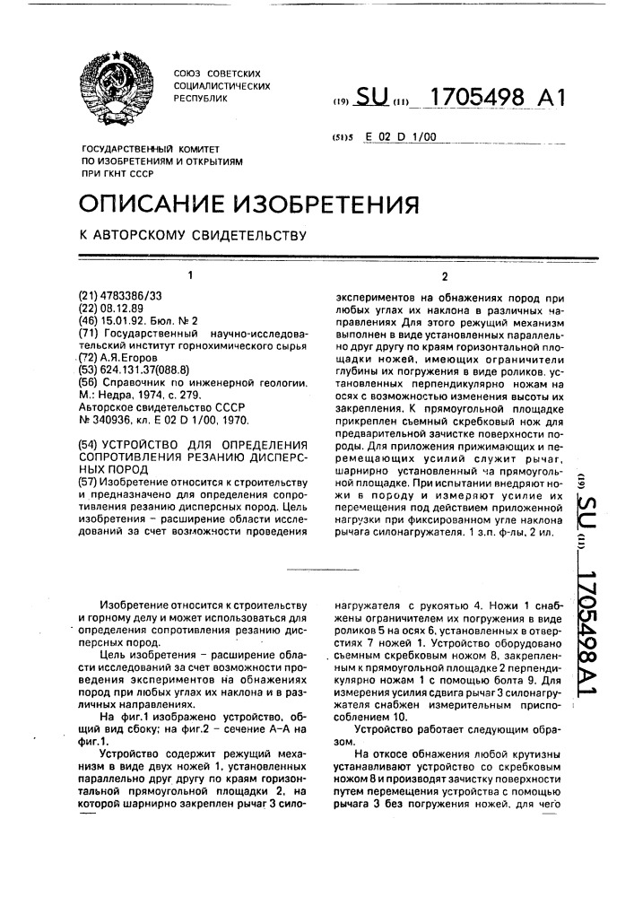 Устройство для определения сопротивления резанию дисперсных пород (патент 1705498)