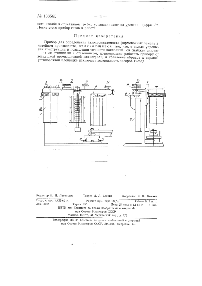 Прибор для определения газопроницаемости формовочных земель в литейном производстве (патент 133565)