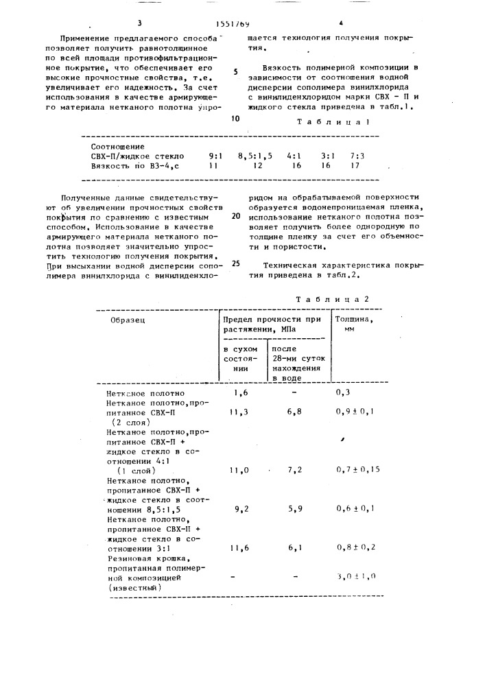 Способ получения противофильтрационного покрытия (патент 1551769)