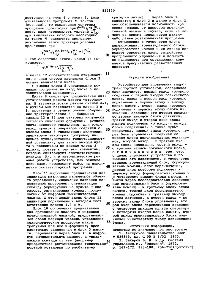Устройство для управления гидро-транспортной установкой (патент 822150)
