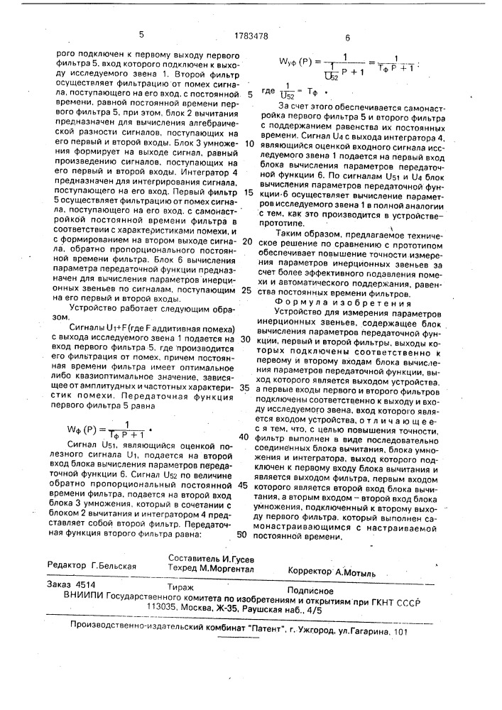 Устройство для измерения параметров инерционных звеньев (патент 1783478)