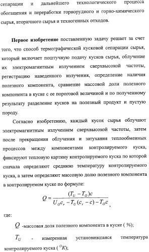 Способ термографической кусковой сепарации сырья (варианты) и устройство для его осуществления (варианты) (патент 2326738)