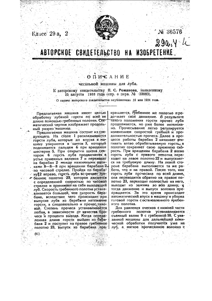 Чесальная машина для луба (патент 36576)