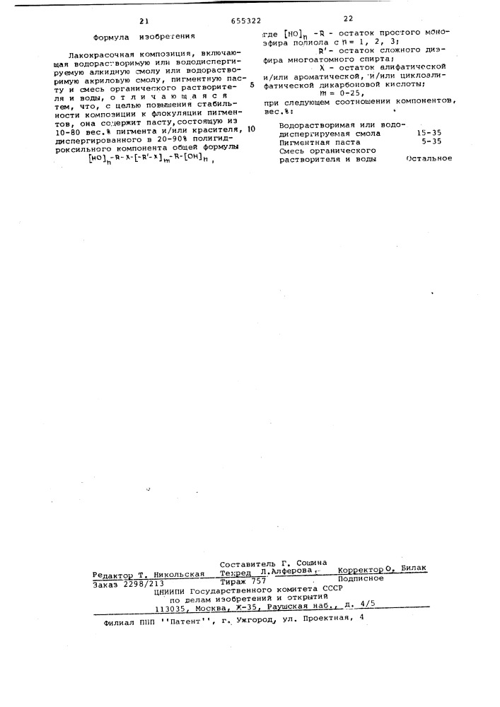 Лакокрасочная композиция (патент 655322)
