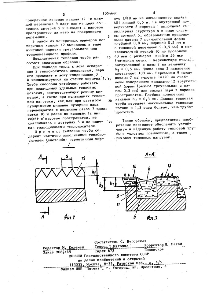 Тепловая труба (патент 1054660)