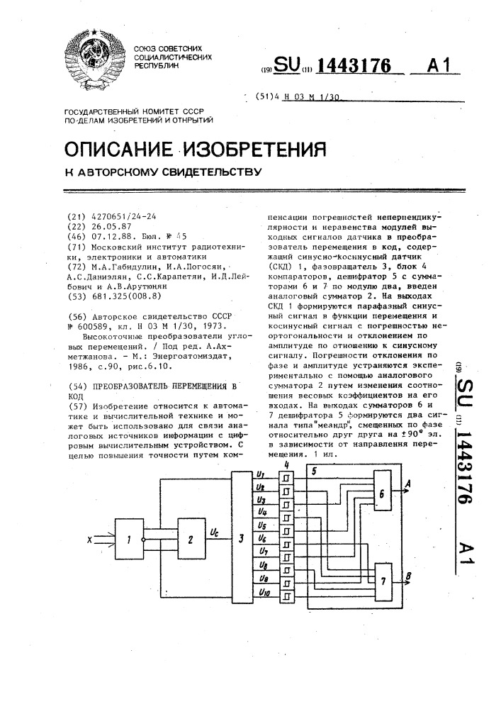 Преобразователь перемещения в код (патент 1443176)