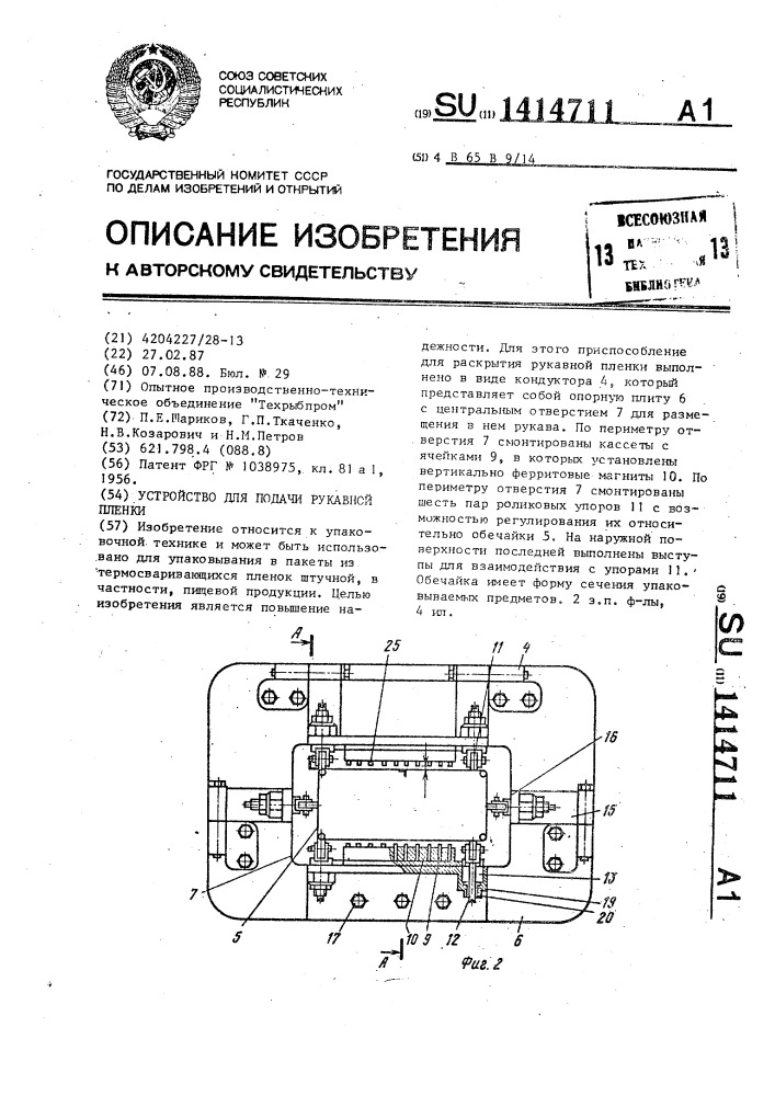 Устройство для подачи рукавной пленки (патент 1414711)