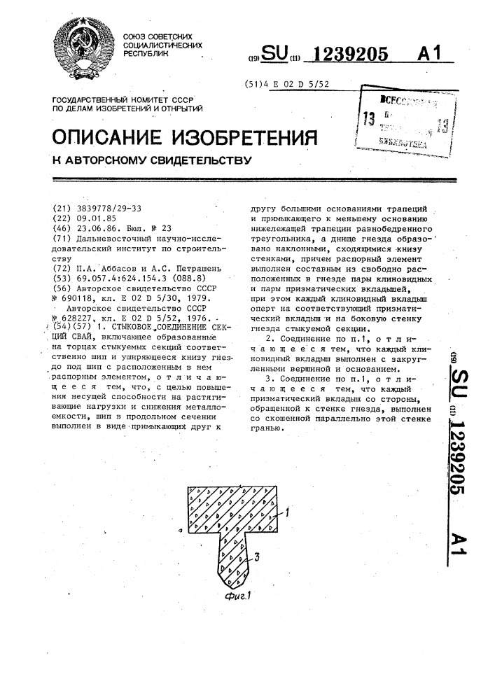 Стыковое соединение секций свай (патент 1239205)