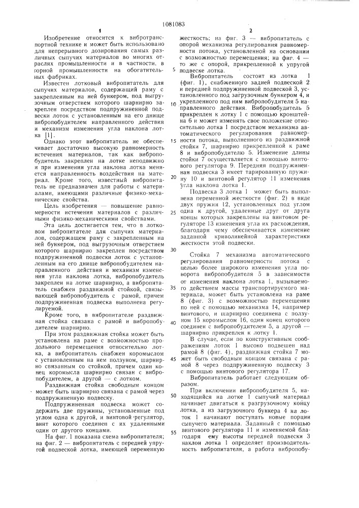 Лотковый вибропитатель для сыпучих материалов (патент 1081083)