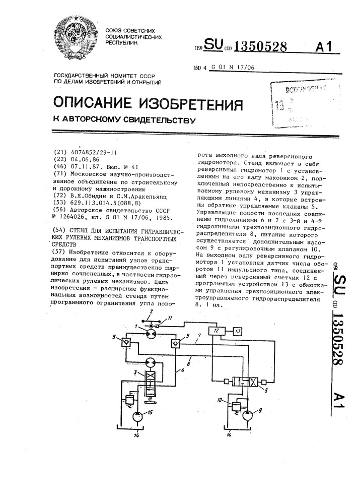 Стенд для испытания гидравлических рулевых механизмов транспортных средств (патент 1350528)