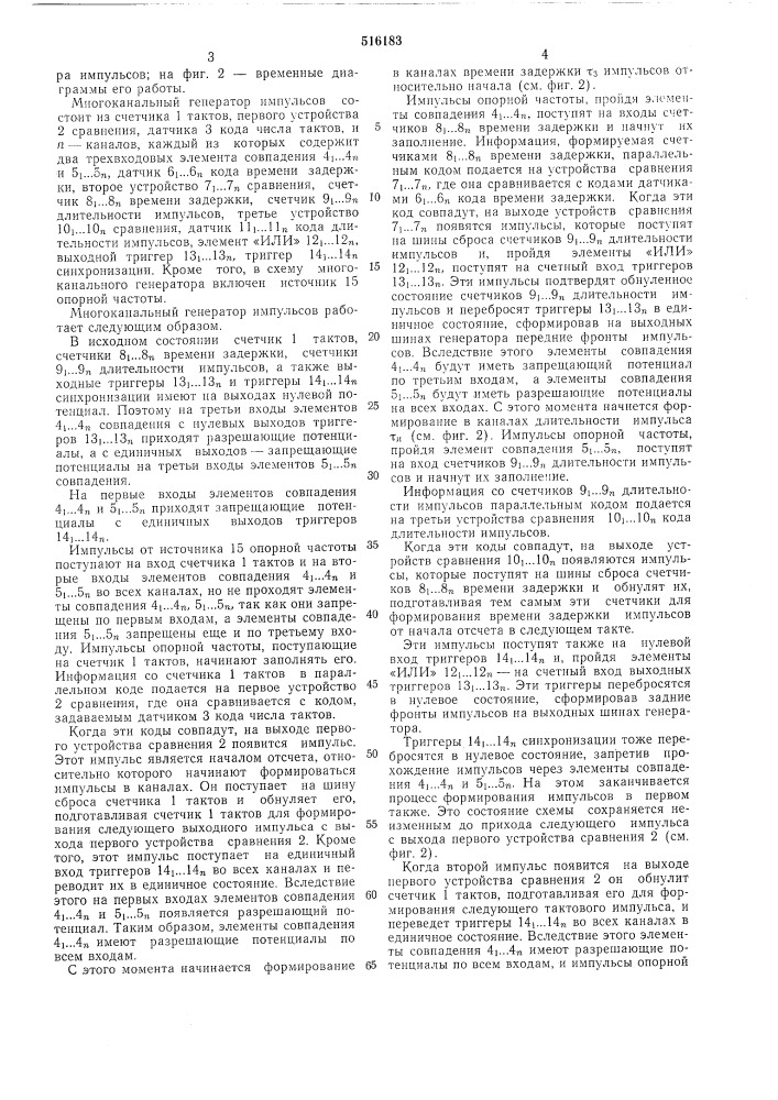 Многоканальный генератор импульсов (патент 516183)