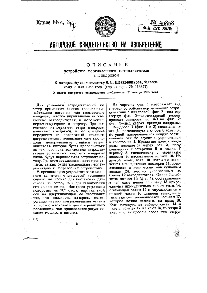 Устройство вертикального ветродвигателя с виндрозой (патент 45853)