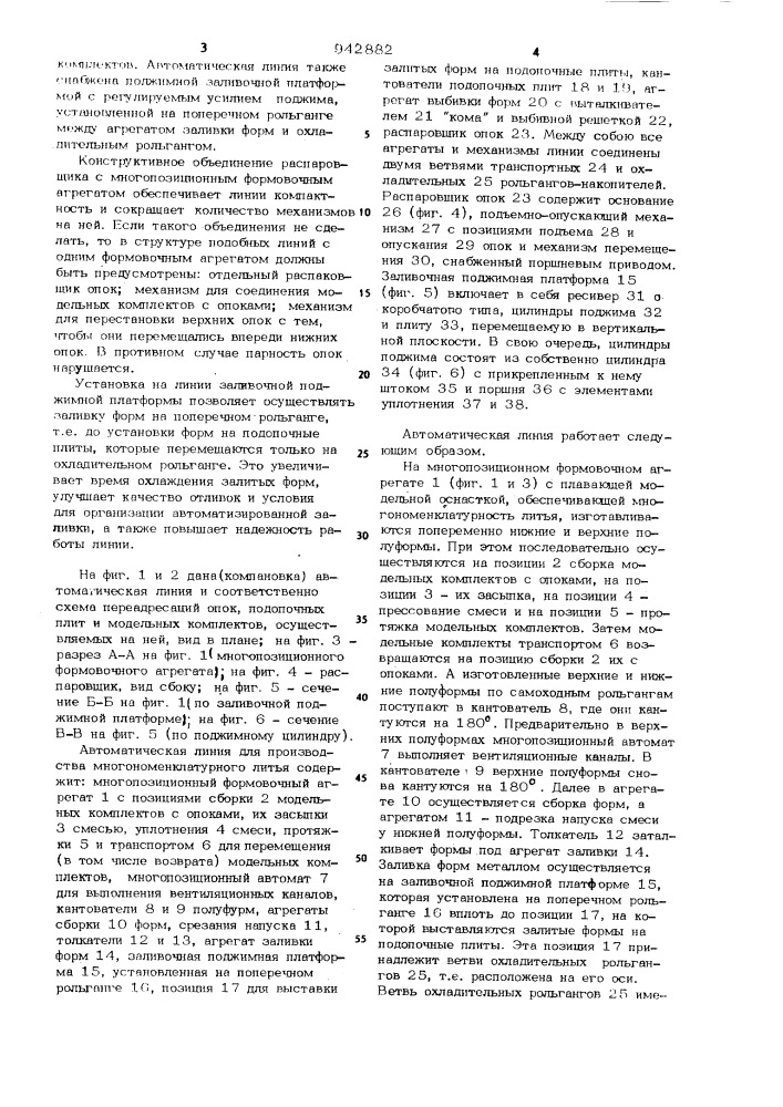 Автоматическая линия для производства многономенклатурного литья (патент 942882)