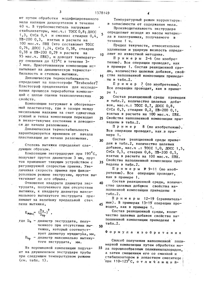 Способ получения наполненной полимерной композиции (патент 1578149)