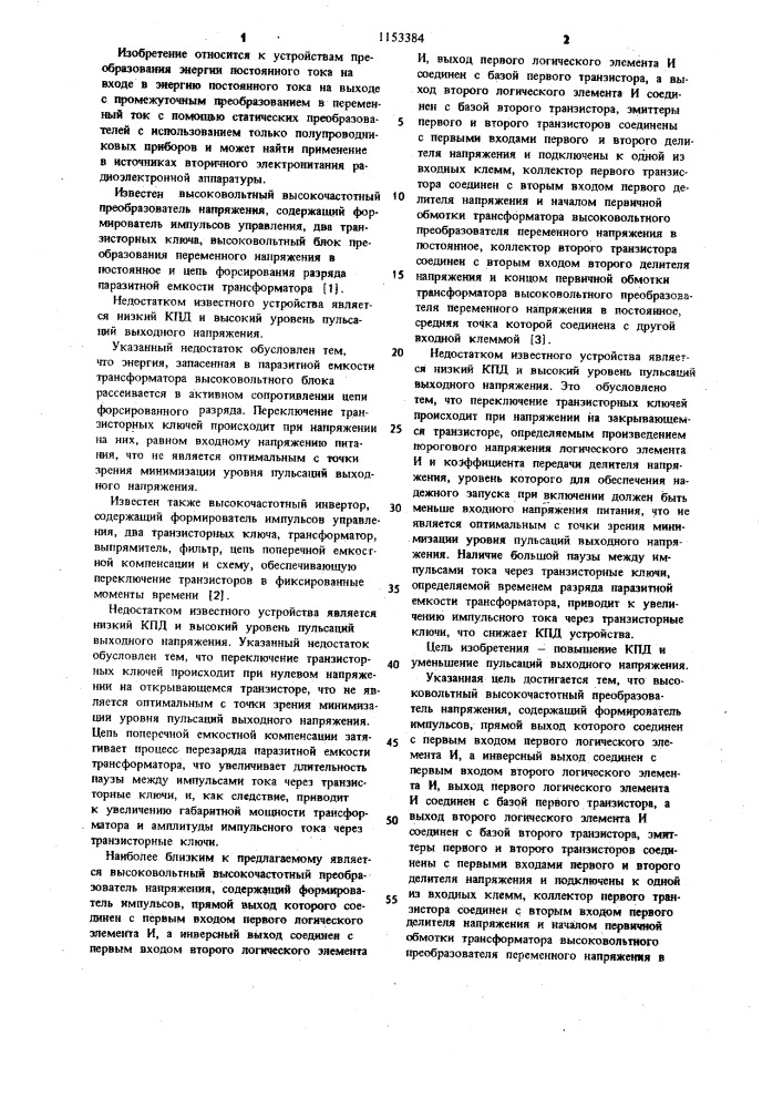 Высоковольтный высокочастотный преобразователь напряжения (патент 1153384)