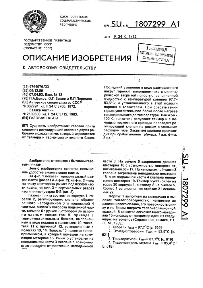 Газовая плита (патент 1807299)