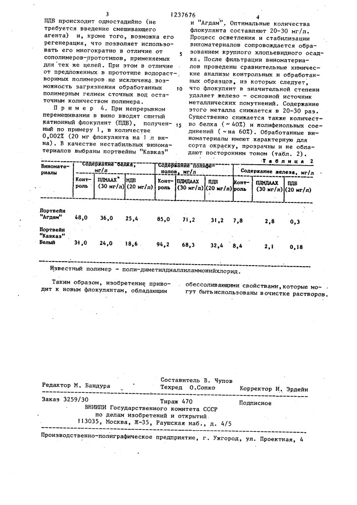 Сшитый поли- @ , @ -диаллил- @ - @ -(2-карбоксиаллил) @ - @ -метиламмонийбромид @ в качестве флокулянта и обессоливающего агента (патент 1237676)