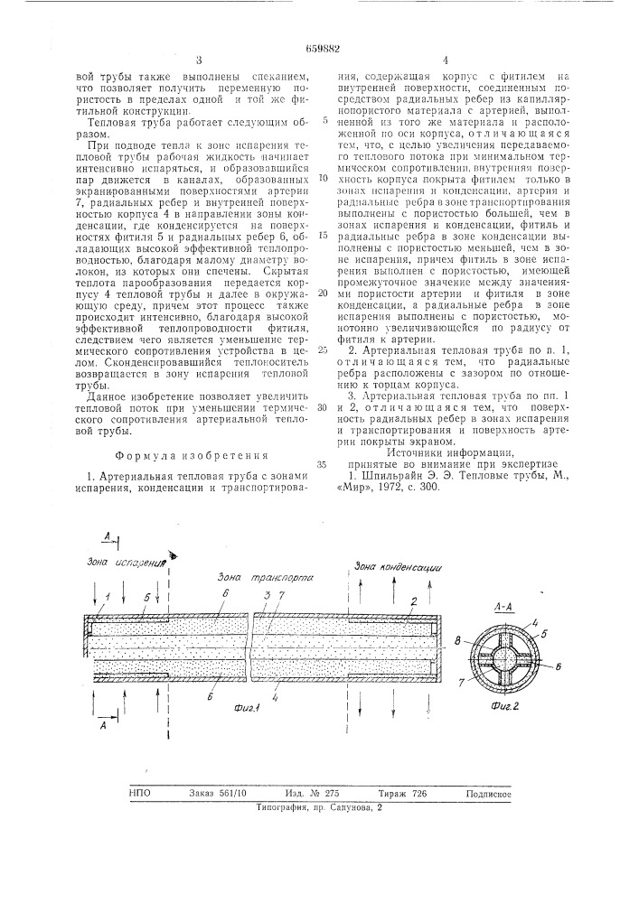 Артериальная тепловая труба (патент 659882)