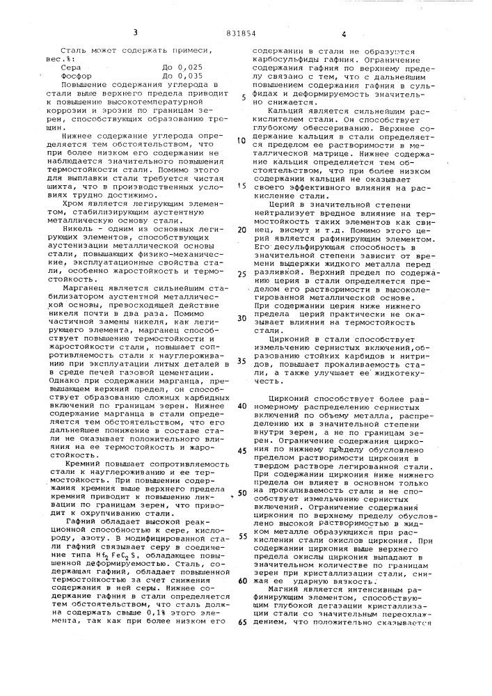 Сталь (патент 831854)