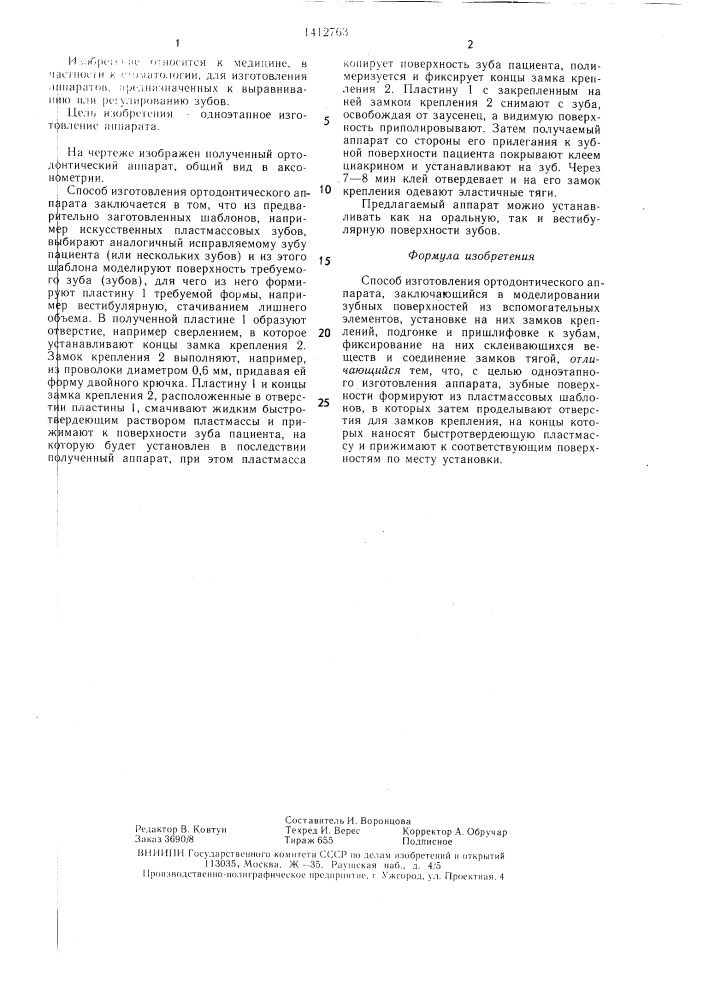 Способ изготовления ортодонтического аппарата (патент 1412763)