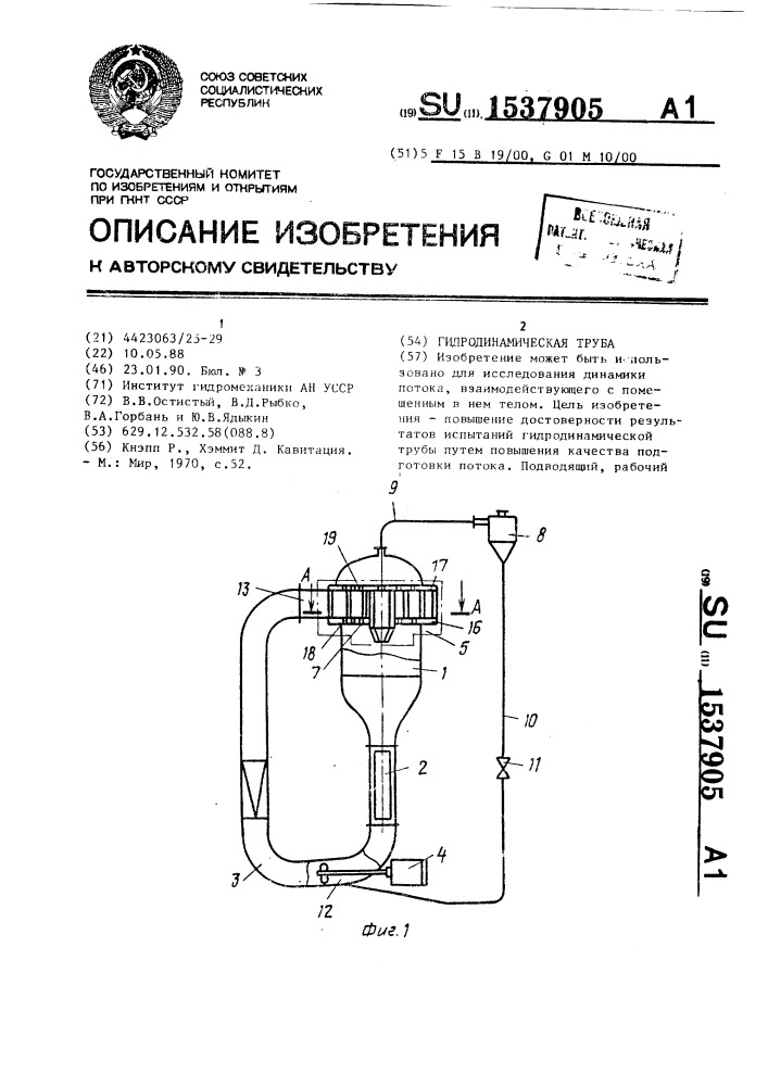 Гидродинамическая труба (патент 1537905)