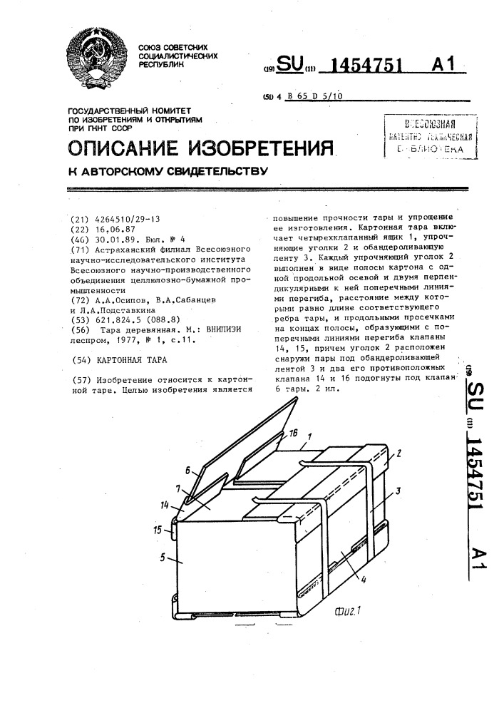 Картонная тара (патент 1454751)