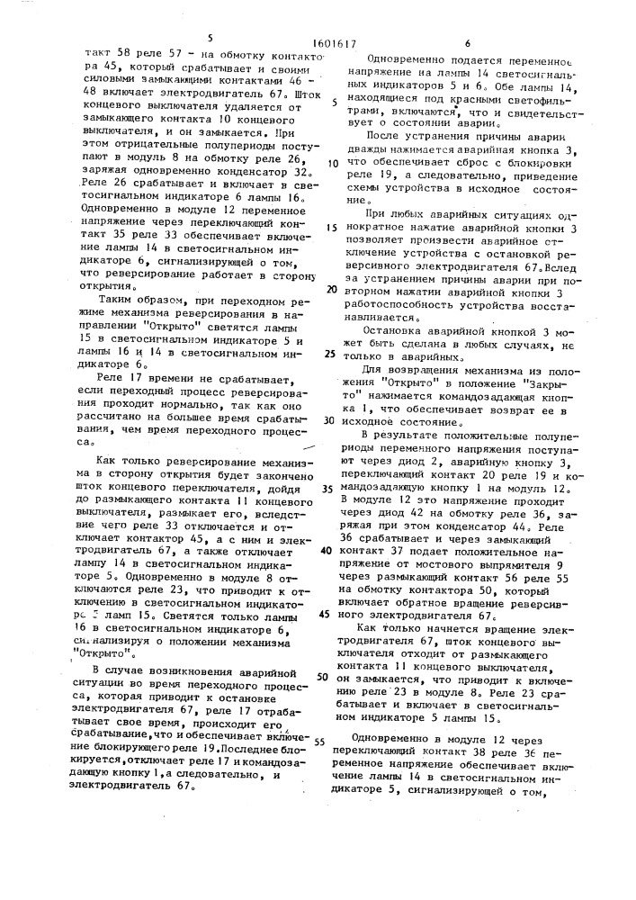 Устройство для дистанционного управления реверсированием электродвигателя с воспроизведением информации о состоянии механизма (патент 1601617)