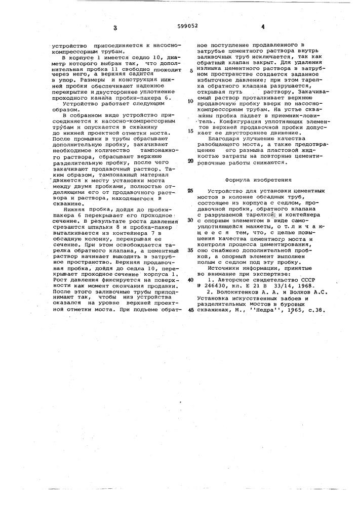 Устройство для установки цементных мостов (патент 599052)