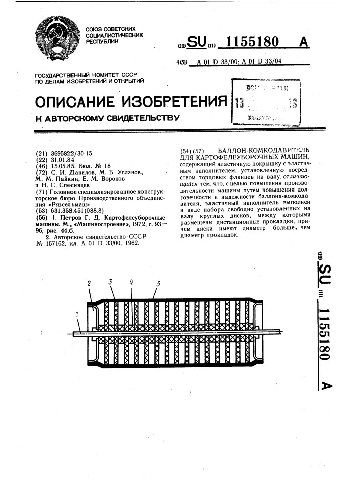 Баллон-комкодавитель для картофелеуборочных машин (патент 1155180)