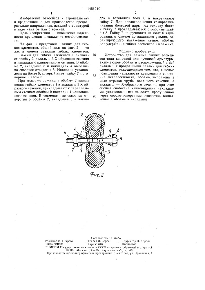 Устройство для зажима гибких элементов (патент 1451240)