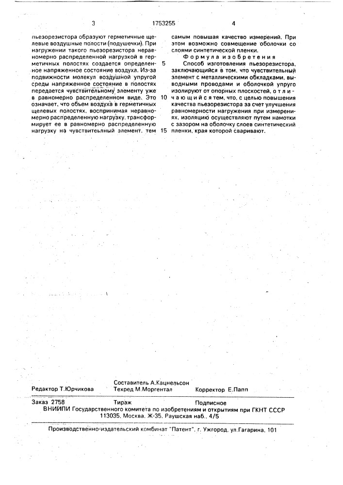 Способ изготовления пьезорезистора (патент 1753255)