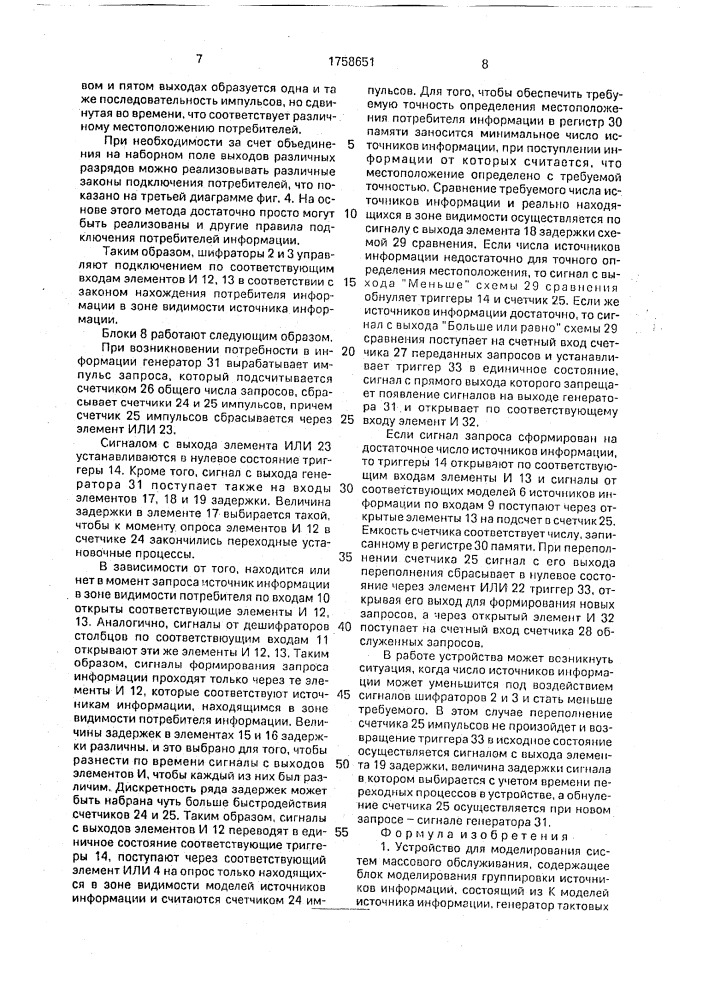 Устройство для моделирования систем массового обслуживания (патент 1758651)