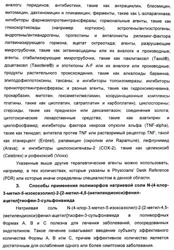 Полиморфы натриевой соли n-(4-хлор-3-метил-5-изоксазолил)-2[2-метил-4,5-(метилендиокси)фенилацетил]тиофен-3-сульфонамида (патент 2412941)