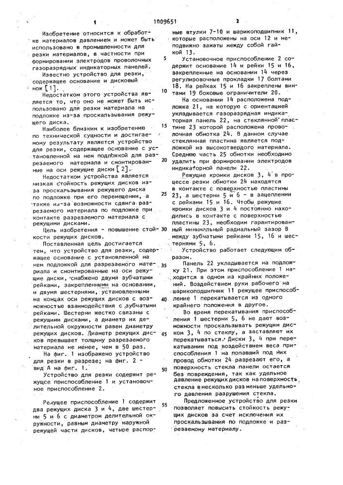 Устройство для резки (патент 1009651)