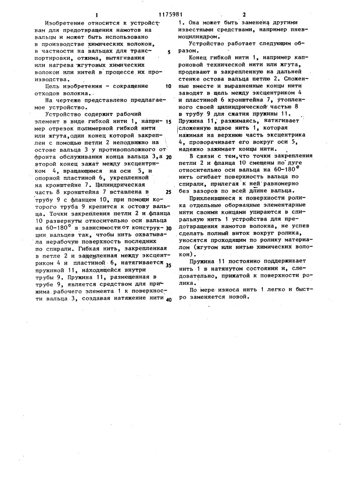 Устройство для предотвращения намотов на вальце к установке для обработки химических волокон (патент 1175981)