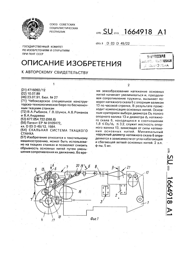 Скальная система ткацкого станка (патент 1664918)