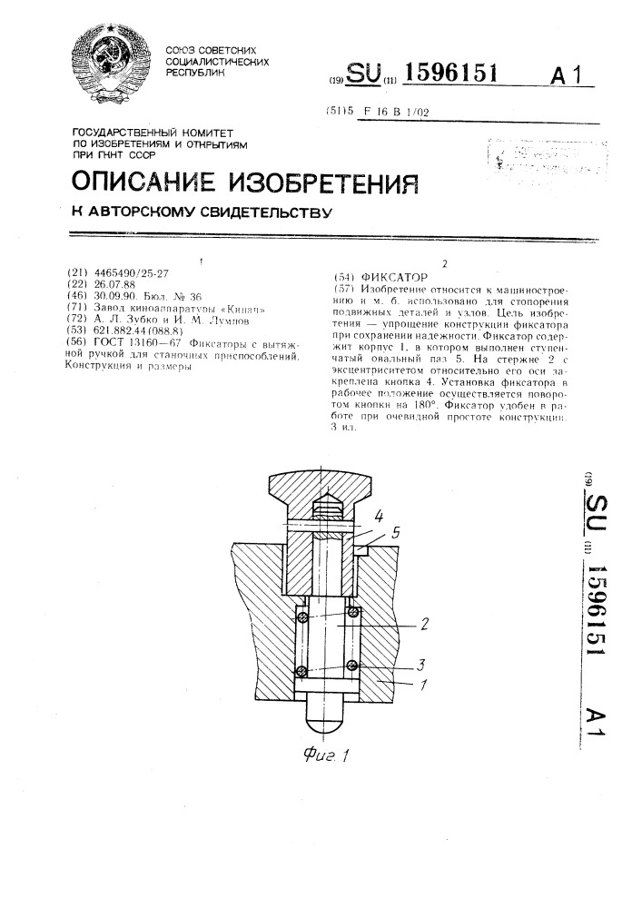 Фиксатор (патент 1596151)